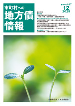 市町村への地方債情報・最新号（PDF 表紙・目次のみ）