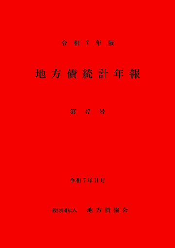令和7年版　地方債統計年報