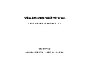 市場公募地方債発行団体の財政状況