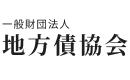 一般財団法人 地方債協会