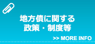 地方債に関する政策・制度等 MORE INFO