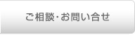 ご相談・お問い合せ