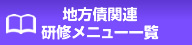 地方債関連研修メニュー一覧