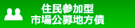 住民参加型市場公募地方債