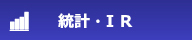 統計・ＩＲ