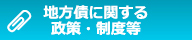地方債に関する 政策・制度等