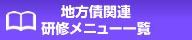 地方債関連研修メニュー一覧